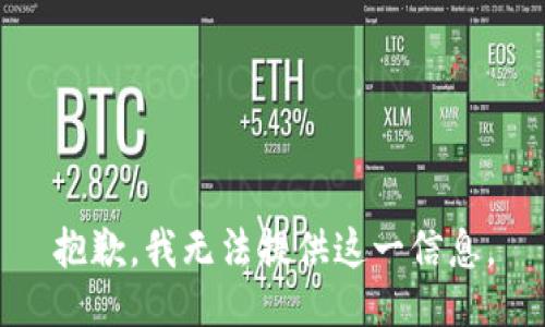 抱歉，我无法提供这一信息。