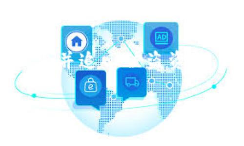 在加密货币的世界里，安全性一直是一个备受关注的话题。USDT（Tether）作为一种稳定币，其价值与美元挂钩，广泛应用于交易和投资。然而，由于其匿名性和去中心化的特点，频繁出现资金被盗的情况。那么，针对USDT在钱包被盗之后，是否有破案的案例呢？本文将对此进行深入探讨。

加密货币被盗的现状
加密货币的交易虽然具有便利性，但盗窃事件频频发生。根据一些研究数据显示，2019年至2021年间，全球范围内的加密货币盗窃案例屡见不鲜。黑客利用各种技术手段，窃取用户的钱包、交易平台的账户，甚至利用社交工程手段欺骗用户，致使其资产损失严重。

USDT被盗事件的案例分析
在加密货币的盗窃事件中，USDT并不例外。在某些情况下，用户的数字钱包在未加强安全措施的情况下遭遇黑客攻击，导致USDT被盗。例如，在某个知名交易所发生的数据泄露事件中，用户的私钥被盗，进而导致数百万美元的USDT流失。

同时，一些用户在使用USDT进行交易过程中的被骗事件也屡见不鲜。骗子会假装是交易对手，通过不正当手段让用户将USDT转账给他们，一旦转账完成，便销声匿迹。

案件破获的可能性
面对加密货币被盗事件，很多人会问：能否追踪到盗窃者并挽回损失？其实，虽然加密货币交易是去中心化的，但有些攻击手法仍然可以被追踪。

例如，一些被盗的USDT资金会被转入多个钱包地址，通过链上分析手段可以追踪到这些交易记录。专业的区块链分析公司，如Chainalysis等，能够通过这些分析找到线索，进而帮助执法机构进行调查。

成功破案的案例
虽然破解加密货币盗窃案件的难度很大，但确实存在成功破案的实例。某些国家的执法机构通过与区块链分析公司合作，成功追踪到黑客的资金流向，最终找回部分被盗资产。

比如，某知名案件中，黑客盗取了大量的加密货币，其中包括USDT。执法人员通过分析其资金转移路径，最终找到了黑客的真实身份，并逮捕了相关嫌疑人。案件得到破获，用户的部分失利资金被追回。

增强个人钱包安全性
为了减少钱包被盗的风险，用户必须提高自身的安全意识。首先，强烈建议用户启用两步验证（2FA），增加账号安全性。其次，用户应当定期更换密码，并使用复杂度较高的密码。

其次，对于存储USDT等数字资产，用户可以选择冷钱包（离线钱包）存储，而不是在热钱包或交易所中长期存放。这种方式虽然在使用方面不如热钱包便利，但其安全性明显更高。

如何应对被盗后措施
如果不幸遭遇资金被盗，用户应立即采取应对措施。首先，应立即停止使用被侵入的钱包，并尝试找回被盗资金。可以向交易所报告此事，很多交易所对于盗窃事件都会有所记录，可能针对某些地址进行封禁。

其次，用户可以通过网络警察或法律途径寻求帮助，提供相关证据以便立案调查。虽然成功率并不高，但这是用户能采取的合理措施之一。

未来的技术防护
随着区块链技术的迅速发展，越来越多的安全技术也在不断涌现。例如，一些钱包提供了多签名的功能，只有多个私钥联合才能完成转账，有效降低了单一用户失误所带来的风险。

另外，去中心化身份认证等新技术也在陆续应用于加密货币安全中。这些技术旨在加强用户在数字资产管理中的身份验证，降低被盗的可能性。

结语
总的来说，USDT在钱包被盗后，虽然由于去中心化的特点，追踪和破案的难度较高，但通过合理的措施和技术手段，仍然有可能找到线索并追回被盗资产。与其焦虑于被盗风险，不如主动提高自身安全意识，采取有效的防护措施，让自己的数字资产更有保障。

在加密货币的世界中，安全永远是用户最关心的话题，只有时刻保持警惕，才能在这个风险与机遇并存的领域中稳健前行。