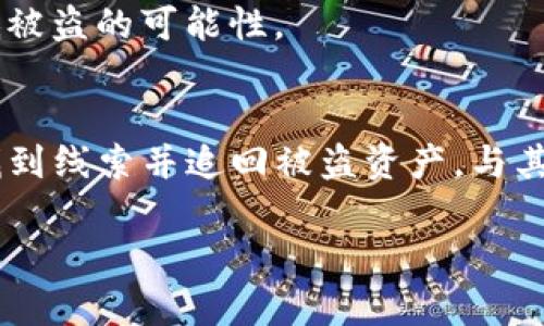 在加密货币的世界里，安全性一直是一个备受关注的话题。USDT（Tether）作为一种稳定币，其价值与美元挂钩，广泛应用于交易和投资。然而，由于其匿名性和去中心化的特点，频繁出现资金被盗的情况。那么，针对USDT在钱包被盗之后，是否有破案的案例呢？本文将对此进行深入探讨。

加密货币被盗的现状
加密货币的交易虽然具有便利性，但盗窃事件频频发生。根据一些研究数据显示，2019年至2021年间，全球范围内的加密货币盗窃案例屡见不鲜。黑客利用各种技术手段，窃取用户的钱包、交易平台的账户，甚至利用社交工程手段欺骗用户，致使其资产损失严重。

USDT被盗事件的案例分析
在加密货币的盗窃事件中，USDT并不例外。在某些情况下，用户的数字钱包在未加强安全措施的情况下遭遇黑客攻击，导致USDT被盗。例如，在某个知名交易所发生的数据泄露事件中，用户的私钥被盗，进而导致数百万美元的USDT流失。

同时，一些用户在使用USDT进行交易过程中的被骗事件也屡见不鲜。骗子会假装是交易对手，通过不正当手段让用户将USDT转账给他们，一旦转账完成，便销声匿迹。

案件破获的可能性
面对加密货币被盗事件，很多人会问：能否追踪到盗窃者并挽回损失？其实，虽然加密货币交易是去中心化的，但有些攻击手法仍然可以被追踪。

例如，一些被盗的USDT资金会被转入多个钱包地址，通过链上分析手段可以追踪到这些交易记录。专业的区块链分析公司，如Chainalysis等，能够通过这些分析找到线索，进而帮助执法机构进行调查。

成功破案的案例
虽然破解加密货币盗窃案件的难度很大，但确实存在成功破案的实例。某些国家的执法机构通过与区块链分析公司合作，成功追踪到黑客的资金流向，最终找回部分被盗资产。

比如，某知名案件中，黑客盗取了大量的加密货币，其中包括USDT。执法人员通过分析其资金转移路径，最终找到了黑客的真实身份，并逮捕了相关嫌疑人。案件得到破获，用户的部分失利资金被追回。

增强个人钱包安全性
为了减少钱包被盗的风险，用户必须提高自身的安全意识。首先，强烈建议用户启用两步验证（2FA），增加账号安全性。其次，用户应当定期更换密码，并使用复杂度较高的密码。

其次，对于存储USDT等数字资产，用户可以选择冷钱包（离线钱包）存储，而不是在热钱包或交易所中长期存放。这种方式虽然在使用方面不如热钱包便利，但其安全性明显更高。

如何应对被盗后措施
如果不幸遭遇资金被盗，用户应立即采取应对措施。首先，应立即停止使用被侵入的钱包，并尝试找回被盗资金。可以向交易所报告此事，很多交易所对于盗窃事件都会有所记录，可能针对某些地址进行封禁。

其次，用户可以通过网络警察或法律途径寻求帮助，提供相关证据以便立案调查。虽然成功率并不高，但这是用户能采取的合理措施之一。

未来的技术防护
随着区块链技术的迅速发展，越来越多的安全技术也在不断涌现。例如，一些钱包提供了多签名的功能，只有多个私钥联合才能完成转账，有效降低了单一用户失误所带来的风险。

另外，去中心化身份认证等新技术也在陆续应用于加密货币安全中。这些技术旨在加强用户在数字资产管理中的身份验证，降低被盗的可能性。

结语
总的来说，USDT在钱包被盗后，虽然由于去中心化的特点，追踪和破案的难度较高，但通过合理的措施和技术手段，仍然有可能找到线索并追回被盗资产。与其焦虑于被盗风险，不如主动提高自身安全意识，采取有效的防护措施，让自己的数字资产更有保障。

在加密货币的世界中，安全永远是用户最关心的话题，只有时刻保持警惕，才能在这个风险与机遇并存的领域中稳健前行。