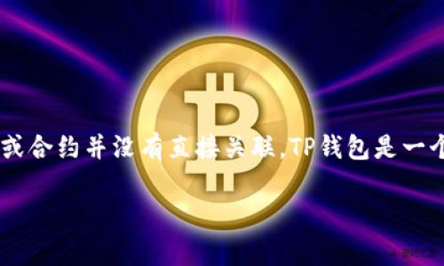 关于“中本聪TP钱包合约地址”的信息并不明确。可能是因为中本聪是比特币的创始人，但他与特定的TP钱包（或任何特定的数字钱包）或合约并没有直接关联。TP钱包是一个多链数字资产钱包，支持多种加密货币，尤其是在以太坊网络上的代币。合约地址通常是指在区块链上部署的智能合约的唯一标识符。

如果你是在寻找中本聪或比特币相关的知识、投资建议或者技术细节，欢迎具体提问！我会尽力为你提供相关的信息和帮助。