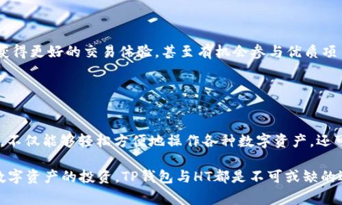 在加密货币和区块链领域，“TP钱包HT”指的是TP钱包（TokenPocket Wallet）和HT（Huobi Token）的结合。TokenPocket是一款非常流行的多链数字资产钱包，支持多种区块链和加密货币。Huobi Token则是由火币交易所发行的原生代币，通常用于支付交易手续费、参与交易所的各种活动等。

### HT的基本概念

何为HT（Huobi Token）
Huobi Token（HT）是火币交易所推出的数字资产，目的是为提升用户的交易体验和参与感。持有HT的用户能够享受交易手续费的折扣、参与平台的投票活动以及获得其他增值服务。在众多数字货币中，HT因其背后的强大交易平台而受到广泛关注。

### TP钱包的作用

TP钱包的独特之处
TokenPocket是一款拥有强大功能的数字资产钱包，支持多种区块链，如Ethereum、EOS、Tron等。用户可以通过TokenPocket来管理、存储和交易多种加密货币。由于其友好的用户界面和安全性，TP钱包吸引了大量用户，尤其是新手投资者。

### TP钱包与HT的结合

为何选择TP钱包管理HT
选择在TP钱包中管理HT代币，有几个显著的优势。首先，TP钱包的多链支持功能，能够让用户同时管理多种数字资产，而不必频繁切换不同的钱包。其次，TP钱包的安全性较高，用户可以通过私钥保护自己的资产，不必担心安全问题。此外，TP钱包提供了良好的用户体验，让用户在进行交易时更加顺畅。

### 使用TP钱包的步骤

如何在TP钱包中使用HT
开始使用TP钱包管理HT tokens的过程相对简单。首先，您需要下载并安装TokenPocket钱包，注册并设置账户。其次，您可以选择通过交易所购买HT，然后将其转移到您的TP钱包地址中。一旦您的HT到达TP钱包，您就可以开始进行投资、交易或参与各种项目。

### TP钱包的安全性

保障您的资产安全
在数字资产管理中，安全性是用户最为关心的因素之一。TP钱包提供了一系列安全措施来确保用户资产的安全。首先，用户的私钥保存在本地设备中，不会上传到服务器。其次，TP钱包还支持多重签名功能，提高了交易的安全性。用户需要了解并遵循安全操作指南，保护自己的账户避免被盗或遗失。

### HT的投资前景

HT代币的市场前景
Huobi Token作为火币交易所的基础币，其市场前景受到投资者的广泛关注。随着整个区块链行业的发展和火币交易所的不断完善，HT代币的价值也在稳步提升。用户在TP钱包中持有HT，既可以把它作为一种投资资产，也可以用于在火币平台上获取更多的增值服务。

### 持有HT的好处

持有HT的优势
持有HT代币不仅可以享受交易费的折扣，还可以参与多种交易所活动，如投票、上币等。这意味着，通过持有HT，用户可以在火币平台上获得更好的交易体验，甚至有机会参与优质项目的早期投资。此外，HT的使用场景正在逐步扩大，持有HT的用户也可能会在未来的市场中获得更大的回报。

### 结论

总结与展望
TP钱包与HT代币的结合，为用户提供了一个灵活、安全和多元化的数字资产管理工具。在不断发展的区块链生态中，选择TP钱包管理HT，不仅能够轻松方便地操作各种数字资产，还可以借助HT的增值潜力，实现资产的保值增值。面对未来，投资者需要时刻关注市场动态，以及HT的发展方向，从而做出更好的投资决策。

通过以上对TP钱包与HT的深入分析，相信您能够更好地理解它们之间的关系以及如何从中获益。无论是追求新兴技术的热情，还是对数字资产的投资，TP钱包与HT都是不可或缺的选择。而在这一过程中，谨慎投资和安全管理都是至关重要的。