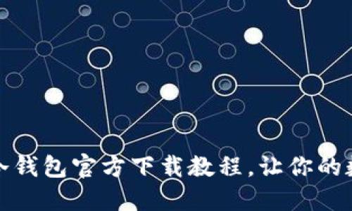 轻松掌握以太坊冷钱包官方下载教程，让你的数字资产安全无忧