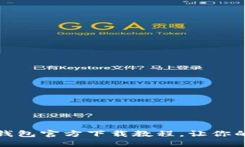 轻松掌握以太坊冷钱包官方下载教程，让你的数字资产安全无忧