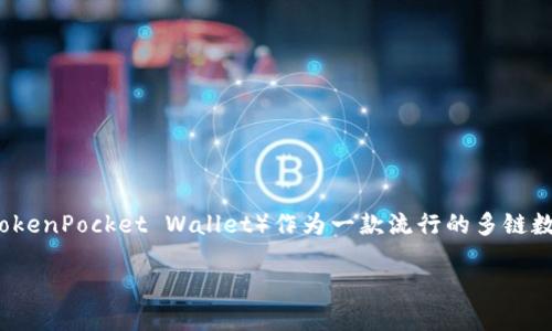 在加密货币和区块链的世界中，钱包密钥的安全性至关重要。TP钱包（TokenPocket Wallet）作为一款流行的多链数字钱包，它的密钥略有独特之处。那么，TP钱包的密钥到底有多少位呢？

### 揭密TP钱包密钥位数：安全与便捷的完美结合