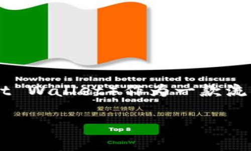 在加密货币和区块链的世界中，钱包密钥的安全性至关重要。TP钱包（TokenPocket Wallet）作为一款流行的多链数字钱包，它的密钥略有独特之处。那么，TP钱包的密钥到底有多少位呢？

### 揭密TP钱包密钥位数：安全与便捷的完美结合