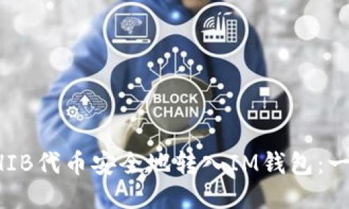 如何将SHIB代币安全地转入IM钱包：一步步指导