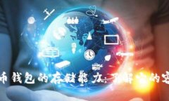 探秘狗狗币钱包的存储能