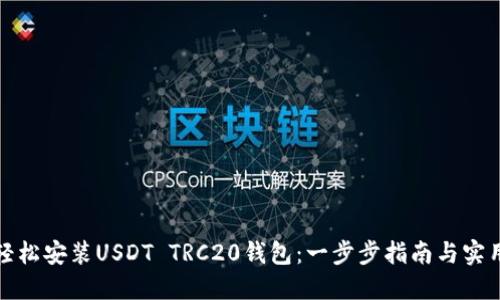 如何轻松安装USDT TRC20钱包：一步步指南与实用建议
