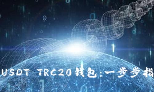 如何轻松安装USDT TRC20钱包：一步步指南与实用建议