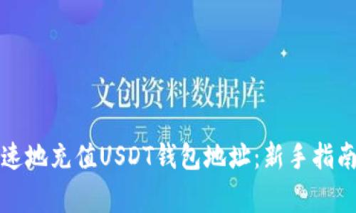 如何轻松快速地充值USDT钱包地址：新手指南与注意事项