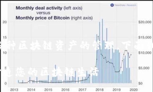 IM Token钱包是来自中国的一款数字资产钱包，它支持多种区块链资产的管理。下面我将就IM Token的特点、功能以及使用方法进行详细介绍。

IM Token钱包：安全Convenient的数字资产管理工具，打造您的区块链生活