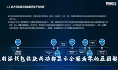 比特派钱包收款成功却显