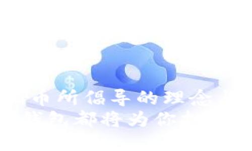 润色
突围传统：抹茶猪猪币与TP钱包的完美结合，打造数字资产新生态
/润色

抹茶猪猪币, TP钱包, 数字资产, 加密货币/guanjianci

引言：数字货币的新风潮
在当今飞速发展的数字经济时代，各种数字货币层出不穷。从比特币到以太坊，每一种新兴的数字资产都吸引着全球投资者的目光。然而，抹茶猪猪币（Matcha Piggy Coin）的出现犹如一股清流，它不仅引发了广泛的讨论，而且与TP钱包的结合开启了全新的数字资产管理方式。借助TP钱包，用户可以更轻松地管理和交易他们的抹茶猪猪币，为数字资产的流通提供了便利和安全保障。

抹茶猪猪币的诞生背景
抹茶猪猪币是一种基于区块链技术的数字货币，致力于为用户提供一种新的价值传递方式。这种货币的设计灵感来源于抹茶文化，强调绿色、自然与健康的概念，吸引了大量年轻用户的关注。抹茶，这种古老的饮品，象征着一种悠闲的生活态度，而与之相关的数字货币则显得尤为契合当代快节奏生活中追求宁静与平衡的需求。
在这个竞争激烈的市场中，抹茶猪猪币的推出不仅希望能填补市场空白，还希望带给用户一种全新的体验。它的诞生并非偶然，而是经过了深思熟虑的市场调研与需求分析，充分体现了数字货币发展的创新趋势与用户导向。

TP钱包：安全与便捷的结合
TP钱包，以其强大的安全性和便捷性，成为了数字货币用户的优选工具。作为一种多功能的钱包，TP钱包支持多种类型的加密货币，使用户能够在一个平台上管理不同的数字资产。此时，抹茶猪猪币的引入极大地丰富了TP钱包的资产池，为用户提供更多的投资选择。
TP钱包的安全性体现在多个方面：高强度的加密技术、两步验证、冷存储等功能确保了用户资产的安全。而其用户界面的友好设计、的操作方式，又令初学者能够快速上手，轻松进行交易。在数字资产管理方面，TP钱包树立了良好的口碑，为使用抹茶猪猪币的用户提供了一个值得信赖的平台。

抹茶猪猪币与TP钱包的完美契合
抹茶猪猪币选择与TP钱包的合作，绝非偶然。这两者在品牌理念、目标受众及市场趋势上均有着高度的契合。抹茶猪猪币倡导的绿色、自然、休闲的生活理念，与TP钱包所追求的便利性和安全性形成了良好的互动。通过TP钱包，抹茶猪猪币得以迅速进入市场，并赢得年轻用户的心。
对于用户而言，使用TP钱包管理抹茶猪猪币其实是一种理性的选择。用户可以在随时随地进行交易的同时，享受安全保障与便捷操作所带来的优势。此外，TP钱包内置的实时行情监测功能让用户第二次进入市场变得更加简单，能够更好地把握参与交易的时机。

如何购买和使用抹茶猪猪币
购买抹茶猪猪币的流程十分简单，用户只需下载TP钱包，注册账户并进行身份验证。之后，用户可以通过法币（如美元、人民币）购买抹茶猪猪币，或者将现有的加密货币充值到TP钱包中进行兑换。整个过程高效且便捷，旨在消除数字资产交易中的技术壁垒。
购买完成后，用户可以通过TP钱包轻松管理他们的抹茶猪猪币，比如进行存储、转账或是兑换其他加密货币。TP钱包的设计使得这些操作变得直观明了，适合各种层次的用户。尤其对新手用户来说，熟悉的操作界面让他们在数字货币世界中的探险之旅变得更加愉悦与轻松。

抹茶猪猪币的未来展望
抹茶猪猪币在市场上表现出的良好势头，令其具备了巨大的发展潜力。随着用户的不断增加和品牌影响力的扩展，抹茶猪猪币有望在未来的数字货币市场上占据一席之地。与TP钱包的合作，为其未来的发展打下了坚实的基础。此外，抹茶猪猪币还计划推出一系列的社区活动、营销活动以及教育推广，以进一步提升用户的参与度与忠诚度。
未来，抹茶猪猪币的应用场景将会更加丰富。无论是在网上购物、投资理财，还是在生活消费领域，抹茶猪猪币都有着广阔的应用空间。与此同时，抹茶猪猪币与TP钱包的深度合作也将推进数字金融生态的发展，加速数字货币与传统金融的融合，促进了多元化的支付解决方案，推动跨境支付的创新。

结论：创新与安全的双重保障
综上所述，抹茶猪猪币与TP钱包的结合，为用户带来了全新的数字资产管理体验。在这个数字主导的时代，用户需要的不仅是简单的交易工具，而是一种创新的金融解决方案。抹茶猪猪币所倡导的理念与TP钱包的安全保障，将在未来的数字经济中继续发挥重要作用。
数字货币的未来已经揭幕，而抹茶猪猪币与TP钱包的强强联合，无疑将在这条道路上书写出新的篇章。无论你是热爱抹茶文化的年轻人，还是寻找投资机会的探索者，抹茶猪猪币与TP钱包都将为你打开一扇通往未来的大门。