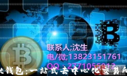 
TokenPocket钱包：一站式去中心化交易所的全新体验
