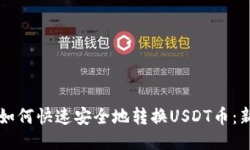 以太坊钱包如何快速安全地转换USDT币：新手必读指南
