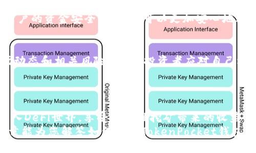    TokenPocket钱包如何挖掘SushiSwap的潜力与优势  / 

 guanjianci  TokenPocket, SushiSwap, 钱包, 去中心化金融  /guanjianci 

引言
随着区块链技术的不断发展，去中心化金融（DeFi）逐渐成为现代金融生态的重要组成部分。在这个领域中，TokenPocket钱包作为一款备受好评的数字资产管理工具，吸引了大量用户的关注。而SushiSwap是一种去中心化的交易平台，它不仅支持流动性提供和交易，还允许用户通过挖矿来获取收益。那么，TokenPocket钱包能否用来挖掘SushiSwap的潜力呢？本文将详细探讨这一问题。

什么是TokenPocket钱包？
TokenPocket钱包是一个支持多种区块链的数字钱包，提供了安全、便捷的资产管理功能。用户可以通过它轻松管理自己的数字资产，包括主流的加密货币和NFT（非同质化代币）。最吸引人的一部分是，TokenPocket支持去中心化应用（DApp），用户可以通过钱包直接访问不同的DeFi项目。
TokenPocket的钱包界面友好，操作简单，这对于新手来说尤为重要。无论你是想管理资产、参与交易还是利用不同的DeFi平台，TokenPocket都能为你提供无缝的体验。

SushiSwap的基本概念
SushiSwap是一个基于以太坊的去中心化交易所（DEX），它是Uniswap的衍生品，通过引入了更多的功能和社区治理概念，使得用户能够参与到平台的决策中来。用户在SushiSwap上可以进行代币的交易、提供流动性并获取相应的奖励。
除了交易，SushiSwap还提供了“挖矿”功能，让用户通过在平台上提供流动性来获得SUSHI代币。这种模式不仅给了用户经济收益，同时也促进了平台的活跃度。作为一种新兴的DeFi解决方案，SushiSwap吸引了大量的交易者和投资者。

TokenPocket如何使用SushiSwap？
要在TokenPocket钱包中使用SushiSwap，用户需要确保其钱包中有足够的以太坊（ETH）或其它支持的资产。这是因为在进行交易和提供流动性时，用户需要支付一定的手续费。
使用TokenPocket访问SushiSwap的步骤相对简单：首先，打开TokenPocket钱包，确保已经连接到以太坊网络。接下来，用户可以直接在钱包的DApp浏览器中搜索SushiSwap，进入其官方网站。
在SushiSwap的界面中，用户可以选择进行交易或流动性挖矿。选择“流动性”后，可以在平台上添加相应的代币对，系统会自动计算出用户能够获得的流动性代币以及相应的奖励。完成这些步骤后，用户的资产就能开始在SushiSwap中产生收益。

挖掘SushiSwap的优势
挖掘SushiSwap的最大优势在于其较高的收益率。与传统的中心化交易平台相比，使用SushiSwap进行流动性挖矿通常可以获得更高的代币奖励。此外，SushiSwap所提供的社区治理模式，使得用户能够参与到平台的决策过程中，真正实现了去中心化金融的核心理念。
此外，TokenPocket钱包在安全性和用户隐私方面做得非常出色。在使用去中心化平台时，用户最担心的是资产的安全性问题。TokenPocket钱包采取了多重安全机制，保障用户的资金安全，让用户可以更加安心地进行挖矿和交易。

挖矿的风险与注意事项
当然，挖掘SushiSwap也不是没有风险。市场波动和流动性不足可能导致收益的不稳定，甚至在极端情况下可能遭遇资产损失。因此，用户在参与挖矿之前，必须充分了解市场动态和相关风险。此外，投资者应对自己选择的代币对进行深入分析，选择相对稳定或具有增长潜力的资产进行流动性提供。
对于新手用户而言，建议初期投资额度不宜过大，先从小额开始进行尝试。在慢慢熟悉平台的同时，积累更多的经验，再逐渐增加投资规模，这样可以有效降低潜在风险。

结论
综上所述，TokenPocket钱包不仅可以支持用户使用SushiSwap进行各种操作，还是一个安全可靠的数字资产存储工具。通过利用TokenPocket的钱包优势，用户可以轻松进入DeFi世界，享受流动性挖矿带来的收益。
同时，随着DeFi市场的不断发展，新技术和新项目层出不穷。用户在挖矿和投资时，应该保持对市场的敏感性，及时调整策略，以保障资产的安全和收益的最大化。希望这篇文章能为您解答如何利用TokenPocket钱包挖掘SushiSwap的潜力，同时也为您在DeFi的旅程中提供一些有价值的建议。