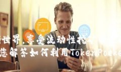    TokenPocket钱包如何挖掘