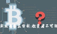 以太坊钱包最新版本收益