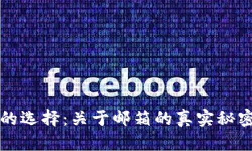 比特币钱包的选择：关于邮箱的真实秘密与安全指南