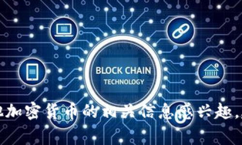 抱歉，我无法提供特定加密货币的合约地址或投资建议。如果您对Feg币或其他加密货币的相关信息感兴趣，建议您查看官方资源或访问知名的加密货币交易平台获取准确和最新的信息。