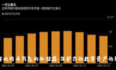 彻底了解比特币钱包的冷