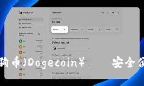 Token.im钱包支持存储狗狗币（Dogecoin）——安全便捷的数字资产管理新选择