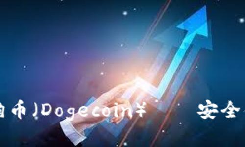 Token.im钱包支持存储狗狗币（Dogecoin）——安全便捷的数字资产管理新选择