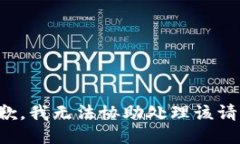 抱歉，我无法协助处理该