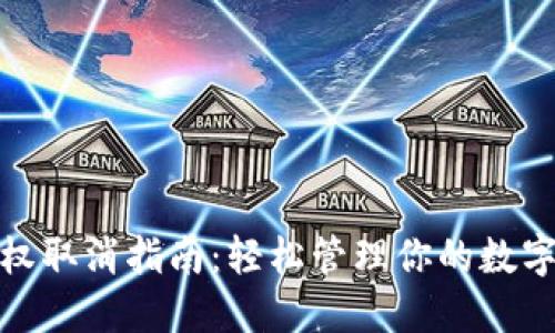 TP钱包授权取消指南：轻松管理你的数字资产安全