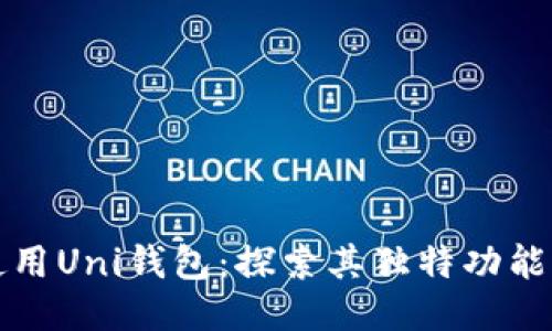 如何高效使用Uni钱包：探索其独特功能与操作技巧
