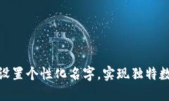 TP钱包如何便捷设置个性化