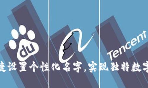 TP钱包如何便捷设置个性化名字，实现独特数字资产管理体验