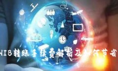 TP钱包SHIB转账手续费解析