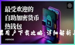 TP钱包苹果用户下载攻略：