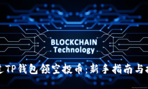 如何通过TP钱包领空投币：新手指南与技巧分享