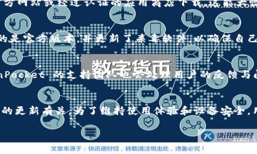 在某些情况下，TokenPocket 钱包可能会被某些杀毒软件或安全工具误报为病毒。这种情况通常发生在以下几个方面：

1. TokenPocket 的性质与安全性
TokenPocket 是一款去中心化的钱包，主要用于存储加密货币及参与去中心化应用（dApp）。作为一款比特币和以太坊等多种数字货币的钱包，它借助了区块链技术的安全性，从而为用户提供了较为安全的存储方式。然而，由于这个领域内存在许多恶意软件和钓鱼攻击，安全软件可能会对某些正常应用进行错误识别。

2. 杀毒软件的误报
杀毒软件在进行病毒扫描时，会根据其数据库中的特征码来识别潜在的威胁。由于 TokenPocket 的某些编程特征或代码结构与恶意软件相似，可能会导致杀毒软件错误地将其标记为病毒。这种情况普遍存在，尤其是在新应用刚发布不久时，因其尚未被安全厂商充分识别和建立数据库。

3. 更新问题
TokenPocket 定期进行更新，以修复漏洞和改善用户体验。然而，在某些情况下，如果用户的杀毒软件没有及时更新，可能会导致对新版本的错误识别。此外，若 TokenPocket 被修改或未从官方渠道下载，也可能引发安全软件的警报。

4. 安全下载途径的重要性
确保从官方渠道下载 TokenPocket 是非常重要的。盗版或篡改的应用可能包含恶意代码，这类应用更容易被识别为病毒。用户应当始终从官方网站或经过认证的应用商店下载，这能大幅降低遭遇恶意软件的风险。

5. 暂时性解决方案
如果你的杀毒软件误报了 TokenPocket，可以尝试将其添加到白名单中。这通常可以防止杀毒软件再次对其发出警报。但请务必确保你下载的是官方版本，并更新了杀毒软件，以确保自己的设备安全。

6. 社区反馈与支持
用户遇到此类问题时，加入 TokenPocket 的社区或官方论坛可以获取更多信息，社区中常常会有人分享他们的经验和解决办法。此外，TokenPocket 的支持团队也会处理用户的反馈与问题，及时解决误报情况。

7. 结论
TokenPocket 作为一款安全的去中心化钱包，偶尔会遭遇安全软件的误报。这种情况的发生往往与程序的特征、杀毒软件的数据库、以及应用的更新有关。为了维持使用体验和设备安全，用户应当从官方渠道下载应用，并定期检查杀毒软件的版本和数据库更新。同时，与社区保持联系，及时获取信息，以便更好地应对这样的情况。

请注意，虽然有些应用可能会被误报为病毒，但在对待安全软件的警报时，用户应保持警惕，确保自己的资产安全。