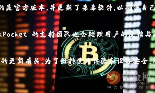 在某些情况下，TokenPocket 钱包可能会被某些杀毒软件或安全工具误报为病毒。这种情况通常发生在以下几个方面：

1. TokenPocket 的性质与安全性
TokenPocket 是一款去中心化的钱包，主要用于存储加密货币及参与去中心化应用（dApp）。作为一款比特币和以太坊等多种数字货币的钱包，它借助了区块链技术的安全性，从而为用户提供了较为安全的存储方式。然而，由于这个领域内存在许多恶意软件和钓鱼攻击，安全软件可能会对某些正常应用进行错误识别。

2. 杀毒软件的误报
杀毒软件在进行病毒扫描时，会根据其数据库中的特征码来识别潜在的威胁。由于 TokenPocket 的某些编程特征或代码结构与恶意软件相似，可能会导致杀毒软件错误地将其标记为病毒。这种情况普遍存在，尤其是在新应用刚发布不久时，因其尚未被安全厂商充分识别和建立数据库。

3. 更新问题
TokenPocket 定期进行更新，以修复漏洞和改善用户体验。然而，在某些情况下，如果用户的杀毒软件没有及时更新，可能会导致对新版本的错误识别。此外，若 TokenPocket 被修改或未从官方渠道下载，也可能引发安全软件的警报。

4. 安全下载途径的重要性
确保从官方渠道下载 TokenPocket 是非常重要的。盗版或篡改的应用可能包含恶意代码，这类应用更容易被识别为病毒。用户应当始终从官方网站或经过认证的应用商店下载，这能大幅降低遭遇恶意软件的风险。

5. 暂时性解决方案
如果你的杀毒软件误报了 TokenPocket，可以尝试将其添加到白名单中。这通常可以防止杀毒软件再次对其发出警报。但请务必确保你下载的是官方版本，并更新了杀毒软件，以确保自己的设备安全。

6. 社区反馈与支持
用户遇到此类问题时，加入 TokenPocket 的社区或官方论坛可以获取更多信息，社区中常常会有人分享他们的经验和解决办法。此外，TokenPocket 的支持团队也会处理用户的反馈与问题，及时解决误报情况。

7. 结论
TokenPocket 作为一款安全的去中心化钱包，偶尔会遭遇安全软件的误报。这种情况的发生往往与程序的特征、杀毒软件的数据库、以及应用的更新有关。为了维持使用体验和设备安全，用户应当从官方渠道下载应用，并定期检查杀毒软件的版本和数据库更新。同时，与社区保持联系，及时获取信息，以便更好地应对这样的情况。

请注意，虽然有些应用可能会被误报为病毒，但在对待安全软件的警报时，用户应保持警惕，确保自己的资产安全。