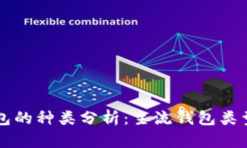 以太坊钱包的种类分析：主流钱包类型及其特点