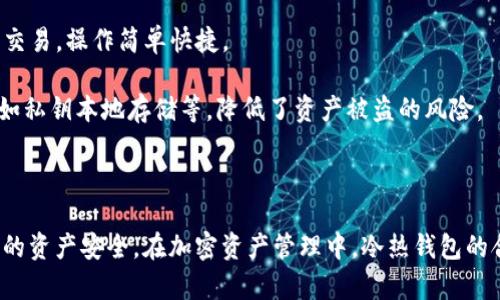 TokenPocket并不是一个冷钱包，而是一个多功能的数字钱包，主要用于管理各种加密货币和代币。它支持许多区块链，包括以太坊、波场和EOS等，用户可以通过它进行加密资产的存储、交易和管理。

### TokenPocket的特点

- **多链支持**：TokenPocket支持多个区块链，这使得用户可以在一个钱包中管理不同的资产。用户不仅可以存储主流的加密货币，还可管理各种代币。

- **便捷交易**：用户可以直接在TokenPocket中通过去中心化交易所进行交易，操作简单快捷。

- **安全性**：虽然TokenPocket是热钱包，但它仍然具备一定的安全性，例如私钥本地存储等，降低了资产被盗的风险。

- **用户友好界面**：TokenPocket的界面设计比较直观，新手也容易上手。

如果你考虑使用TokenPocket，建议同时了解冷钱包的概念以及如何确保你的资产安全。在加密资产管理中，冷热钱包的合理搭配是非常重要的。