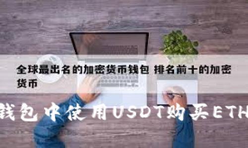如何在TP钱包中使用USDT购买ETH：详细指南