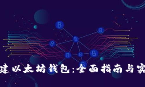 如何创建以太坊钱包：全面指南与实用技巧