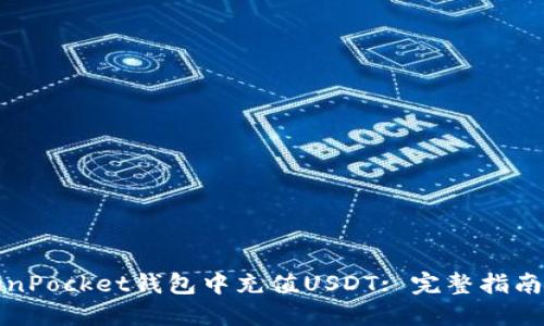 如何在TokenPocket钱包中充值USDT: 完整指南与实用技巧