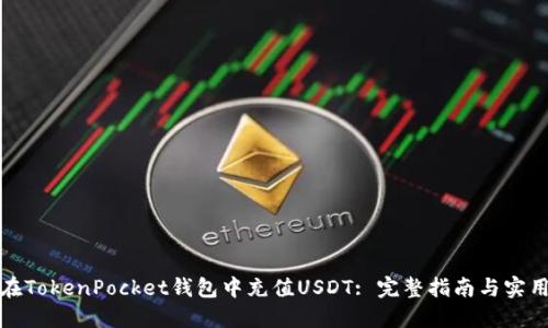 如何在TokenPocket钱包中充值USDT: 完整指南与实用技巧