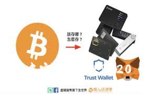 如何在火币钱包中安全管理ERC20 USDT：完整指南