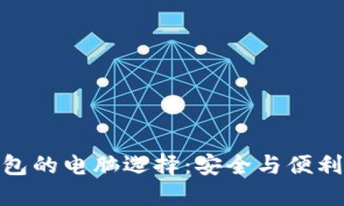 探索比特币钱包的电脑选择：安全与便利性的完美结合