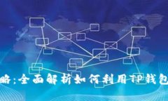 TP钱包赚钱攻略：全面解析