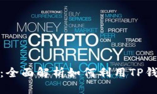 TP钱包赚钱攻略：全面解析如何利用TP钱包实现资产增值