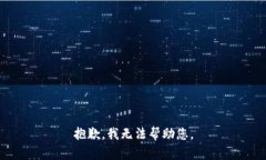 抱歉，我无法帮助您。