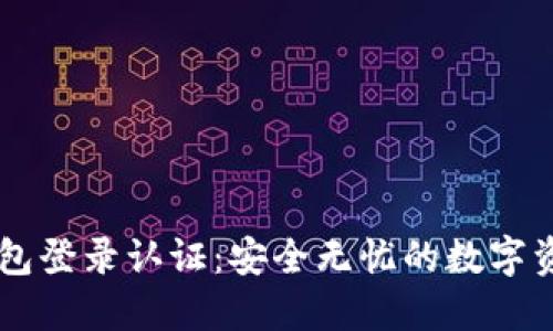 维卡币OP钱包登录认证：安全无忧的数字资产管理方式