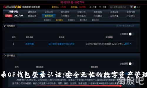 维卡币OP钱包登录认证：安全无忧的数字资产管理方式